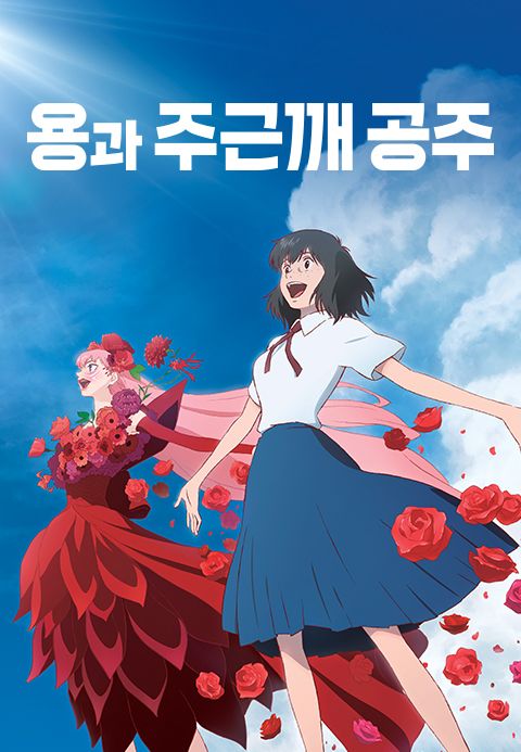 용과 주근깨 공주