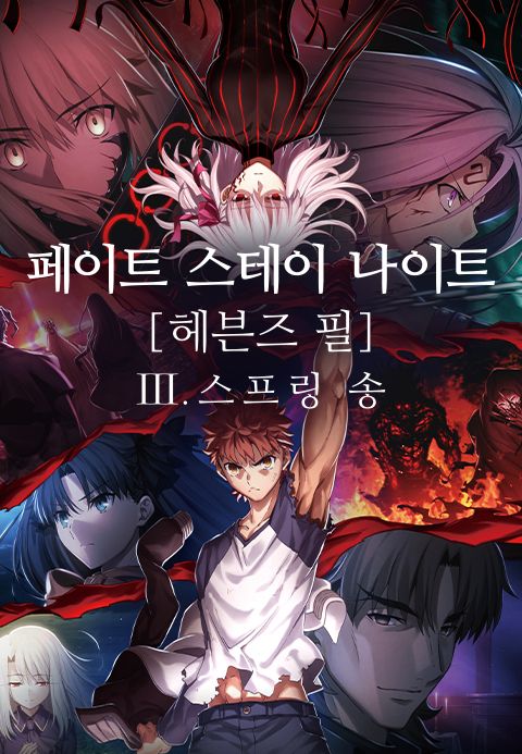 페이트 스테이 나이트 헤븐즈필 제3장 스프링 송