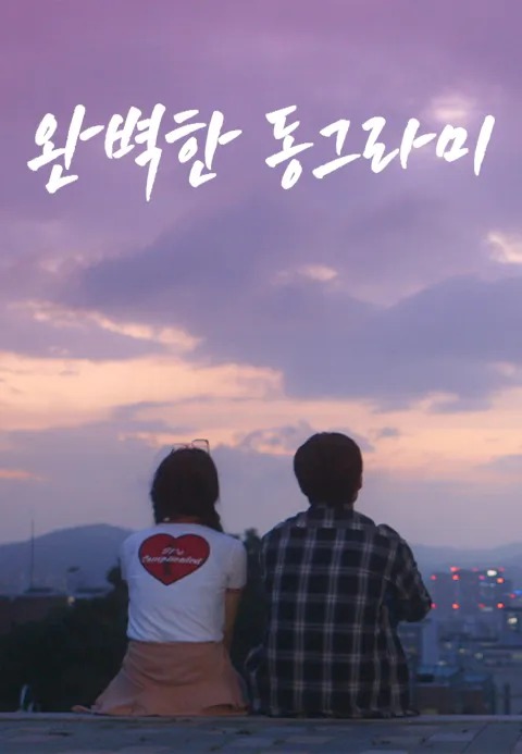 완벽한 동그라미