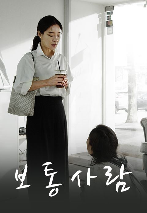 보통사람