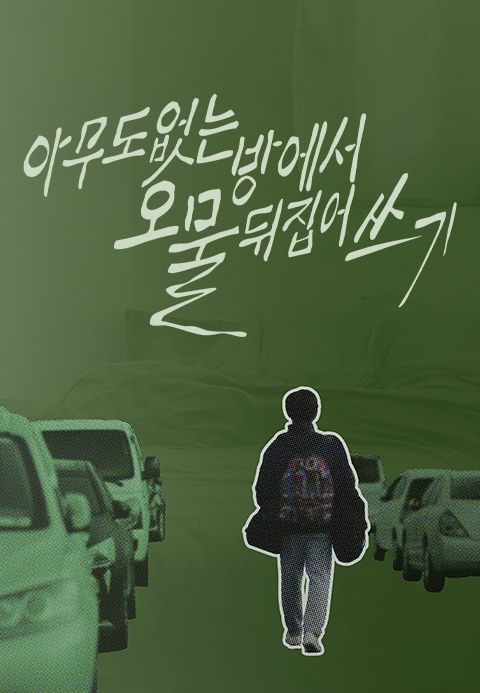 아무도 없는 방에서 오물 뒤집어쓰기