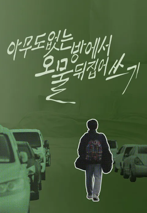아무도 없는 방에서 오물 뒤집어쓰기