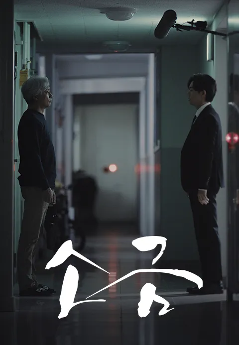 소금 (2021)