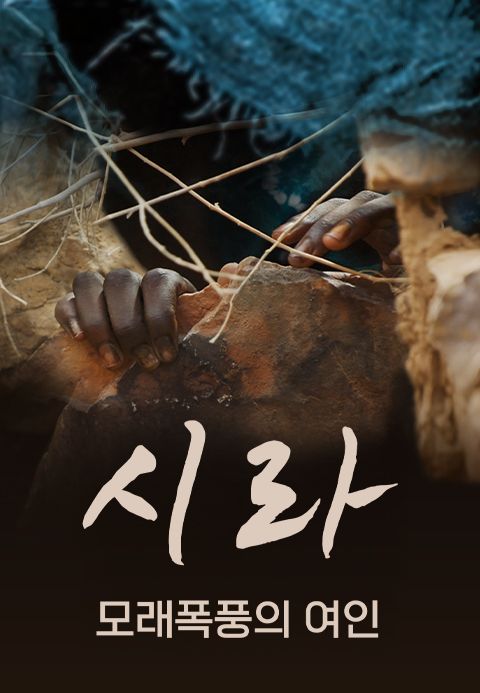 시라: 모래 폭풍의 여인
