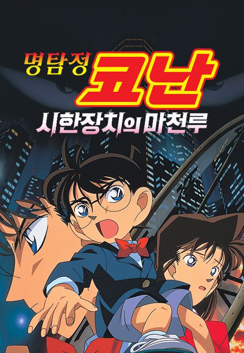 명탐정 코난 : 시한장치의 마천루 - 극장판 1기