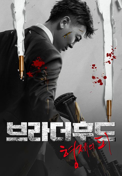 브라더후드: 형제의 피