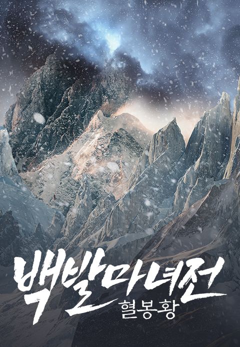 백발마녀전: 혈봉황