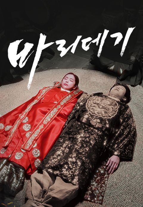 바리데기