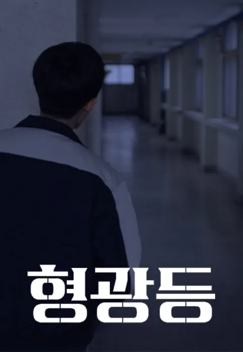 형광등