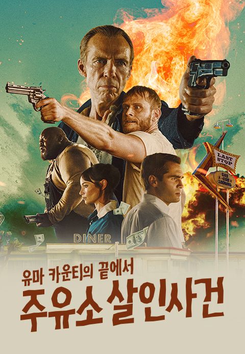유마 카운티의 끝에서: 주유소 살인사건