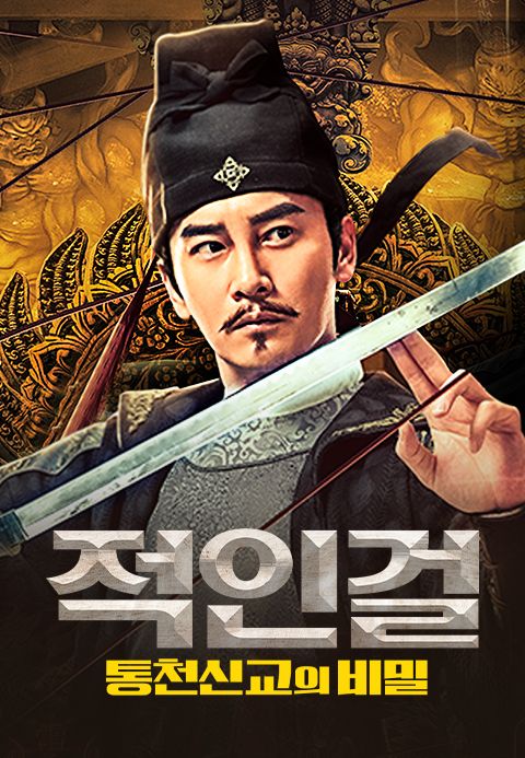 적인걸: 통천신교의 비밀