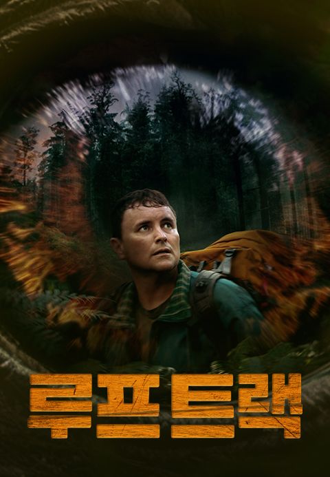 루프트랙