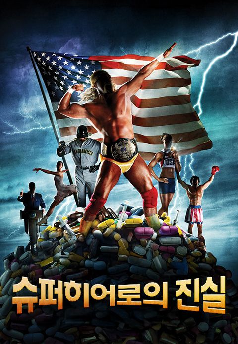 슈퍼히어로의 진실