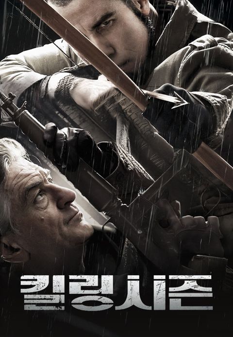 킬링시즌