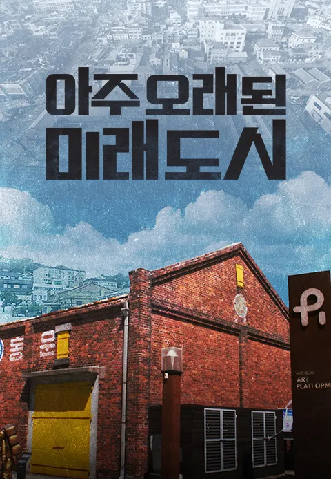 아주 오래된 미래도시 | TVING 아주 오래된 미래도시  | TVING