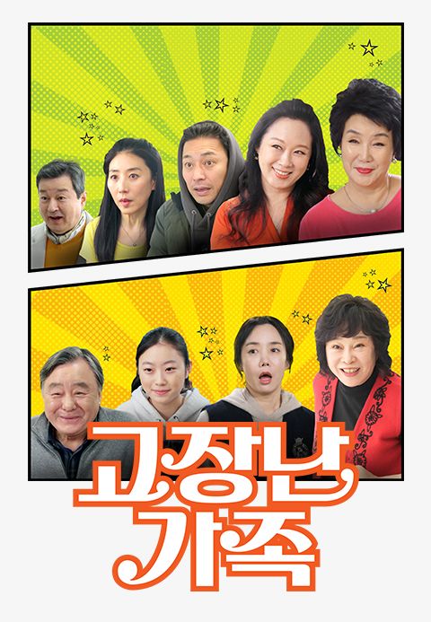 고장난 가족
