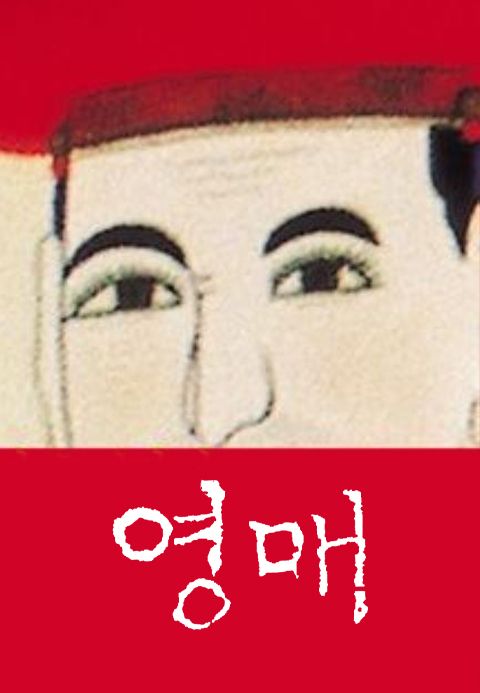 영매 - 산 자와 죽은 자의 화해