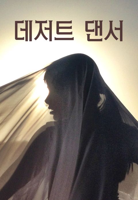 데저트 댄서