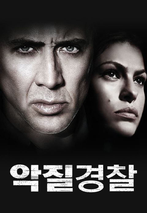 악질경찰