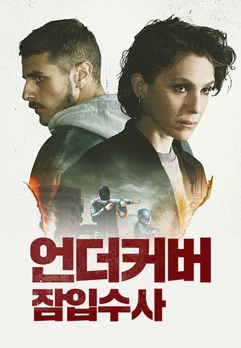 언더커버: 잠입수사