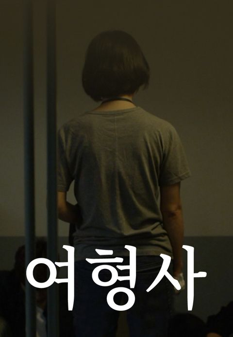 여형사