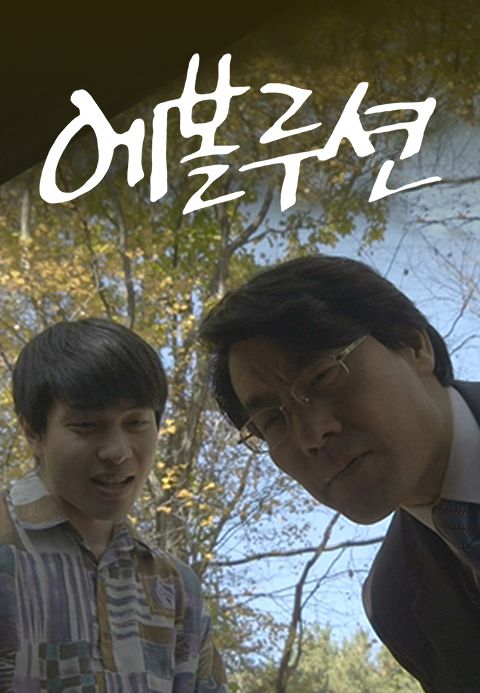 에볼루션