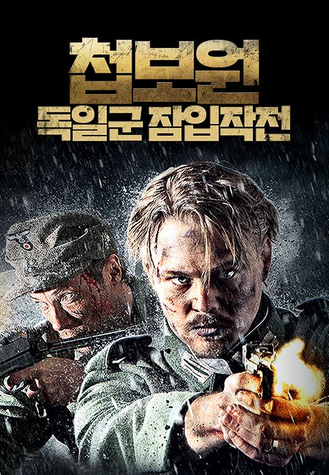 첩보원: 독일군 잠입작전