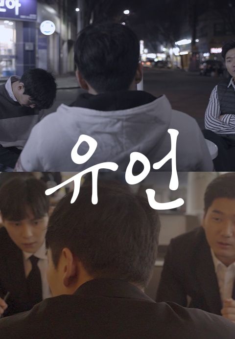 유언