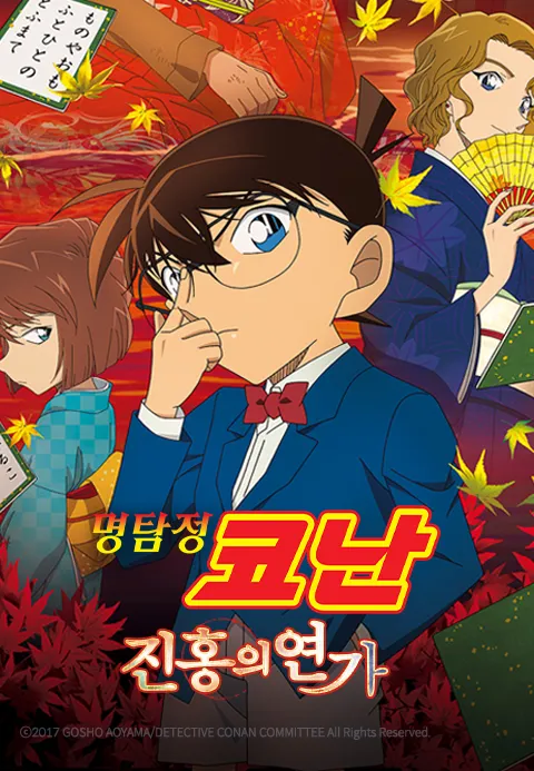 명탐정 코난 : 진홍의 연가 - 극장판 21기