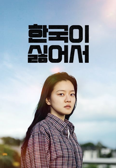 한국이 싫어서