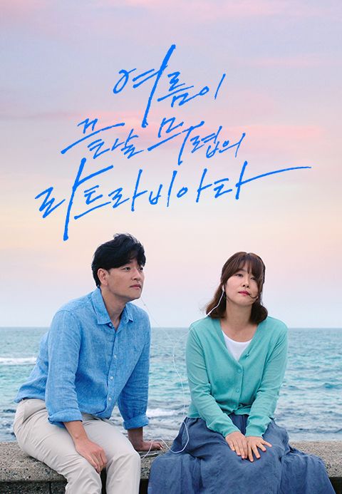 여름이 끝날 무렵의 라트라비아타