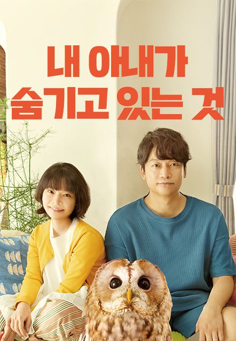 내 아내가 숨기고 있는 것