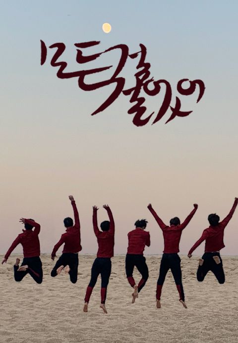 모든 걸 걸었어