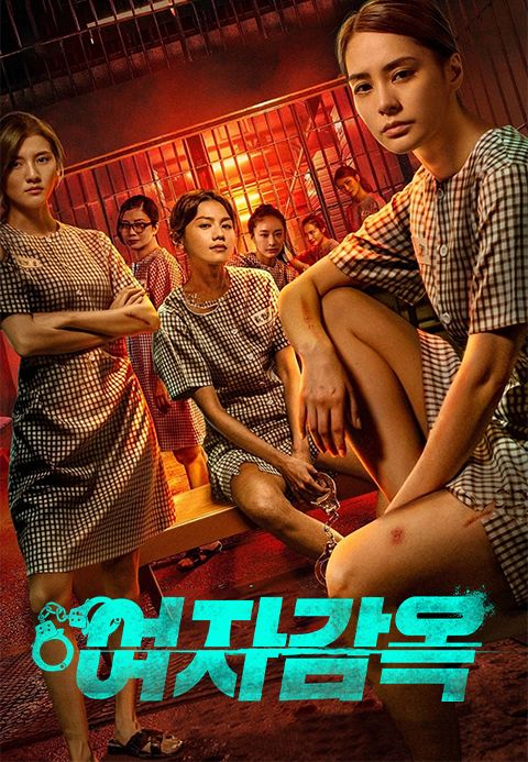 여자감옥 : 무법지대