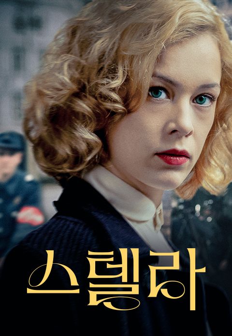 스텔라