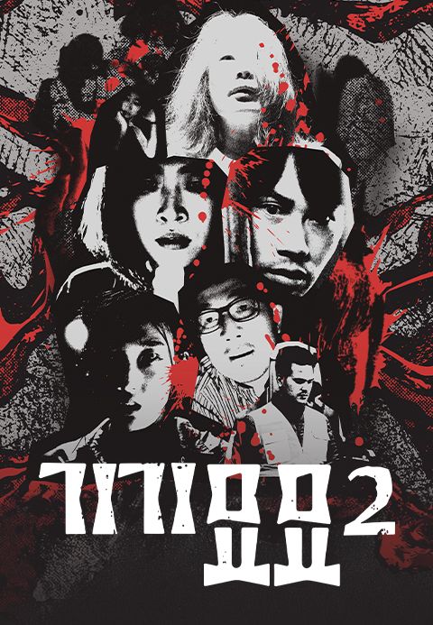 기기묘묘2