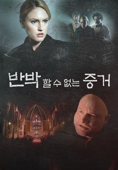 반박할 수 없는 증거