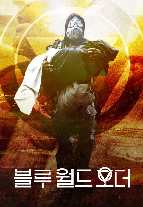 블루 월드 오더