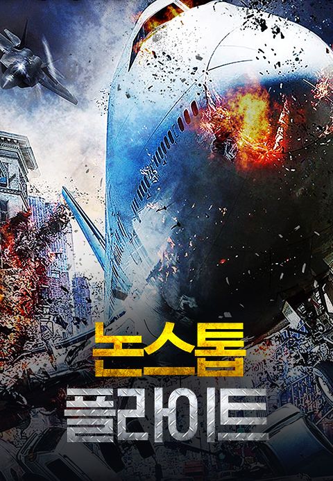 논스톱 플라이트