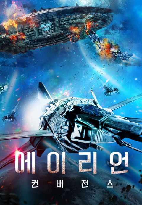 [판매종료]에이리언 컨버전스