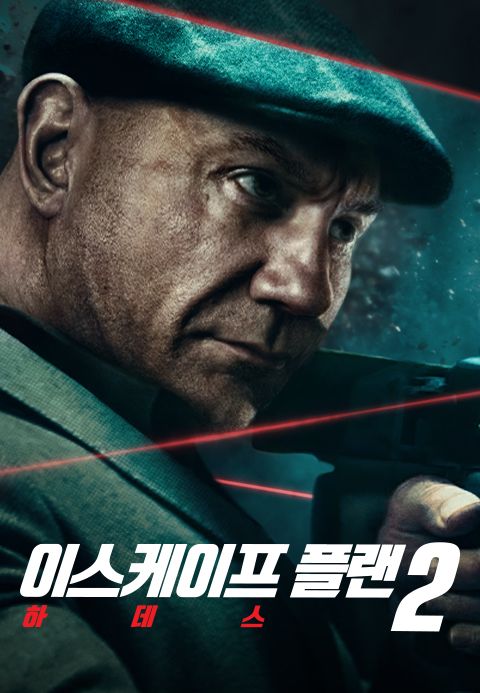 이스케이프 플랜2: 하데스
