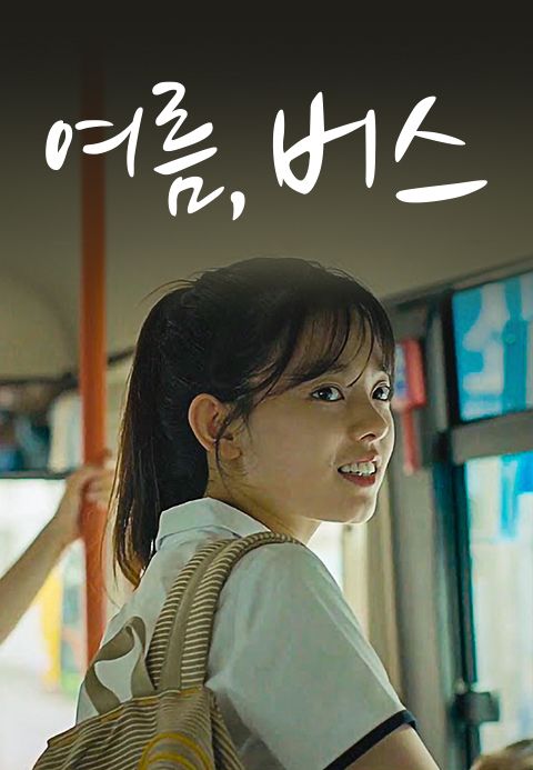 여름, 버스