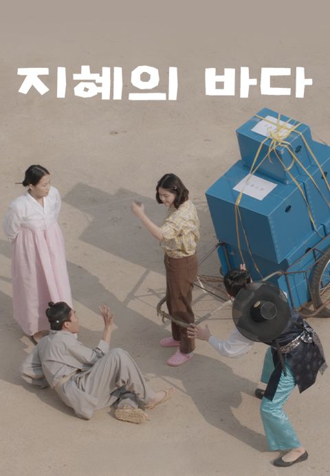지혜의 바다