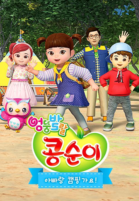 엉뚱발랄 콩순이 : 아빠랑 캠핑 가요!