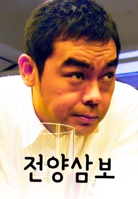 전양삼보