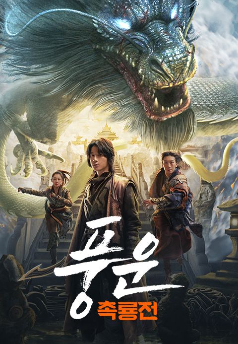 풍운: 촉룡전