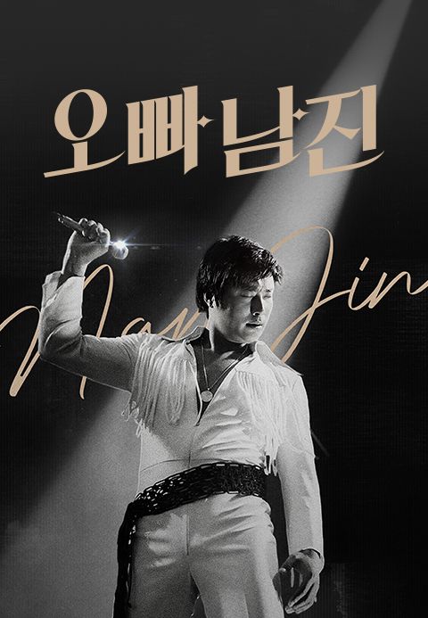 오빠, 남진