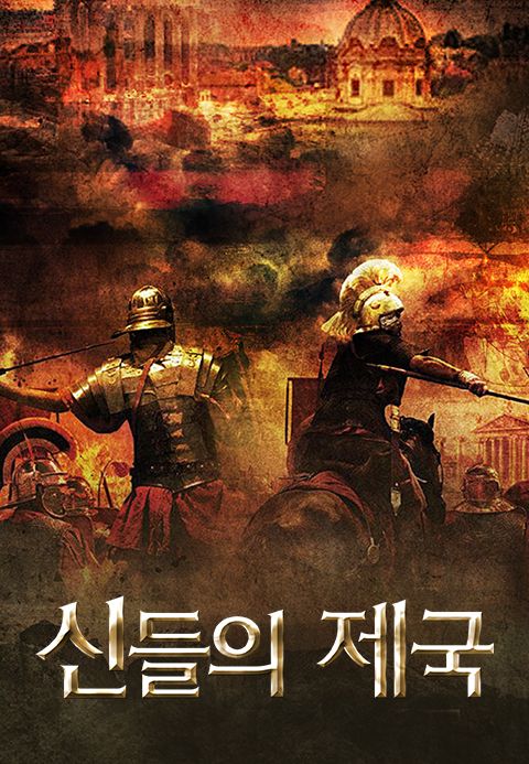 신들의 제국