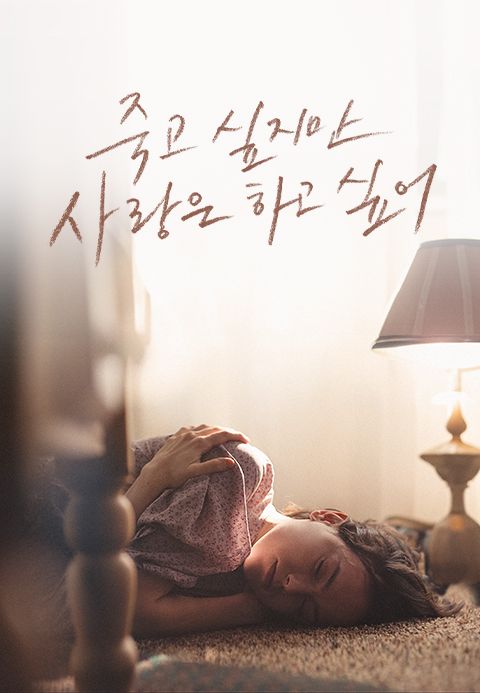 죽고 싶지만 사랑은 하고 싶어