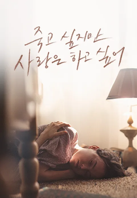 죽고 싶지만 사랑은 하고 싶어